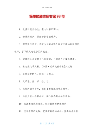 简单的励志座右铭93句