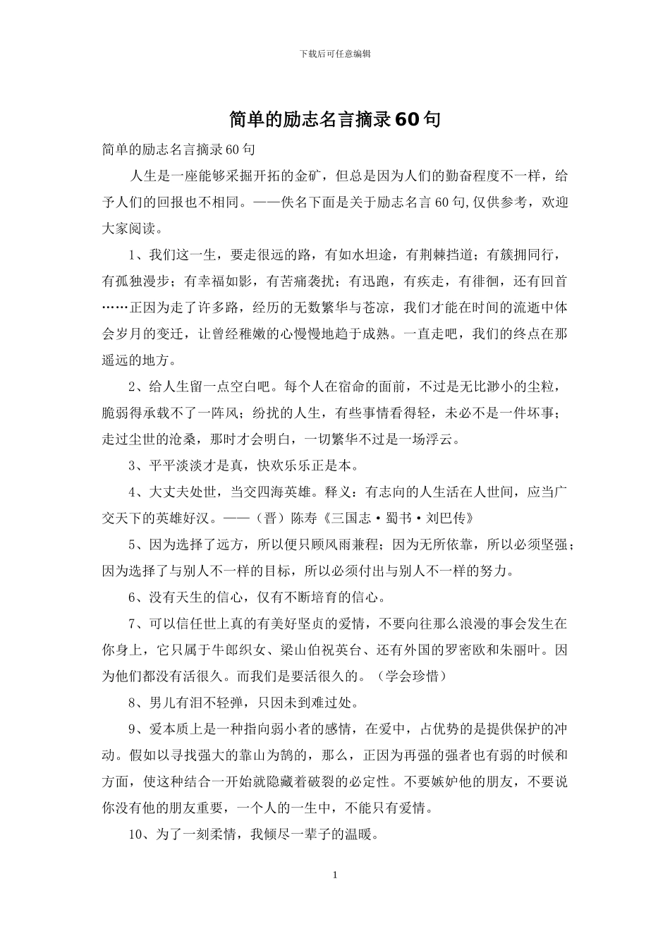简单的励志名言摘录60句_第1页