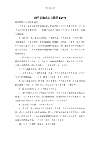 简单的励志名言摘录60句