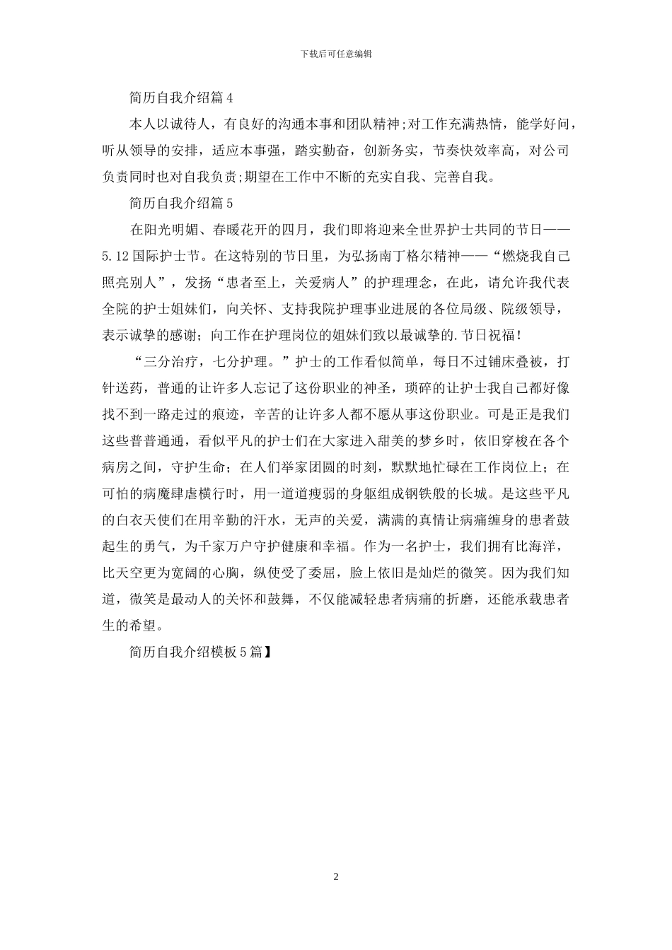 简历自我介绍模板5篇-1_第2页