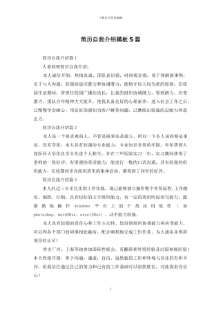 简历自我介绍模板5篇-1