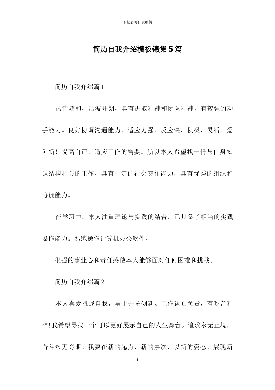 简历自我介绍模板锦集5篇_第1页