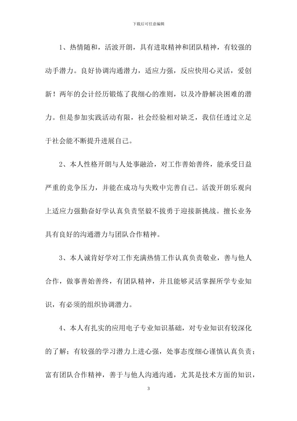 简历自我介绍模板锦集5篇_第3页