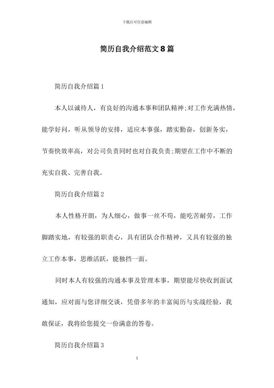 简历自我介绍范文8篇-1_第1页