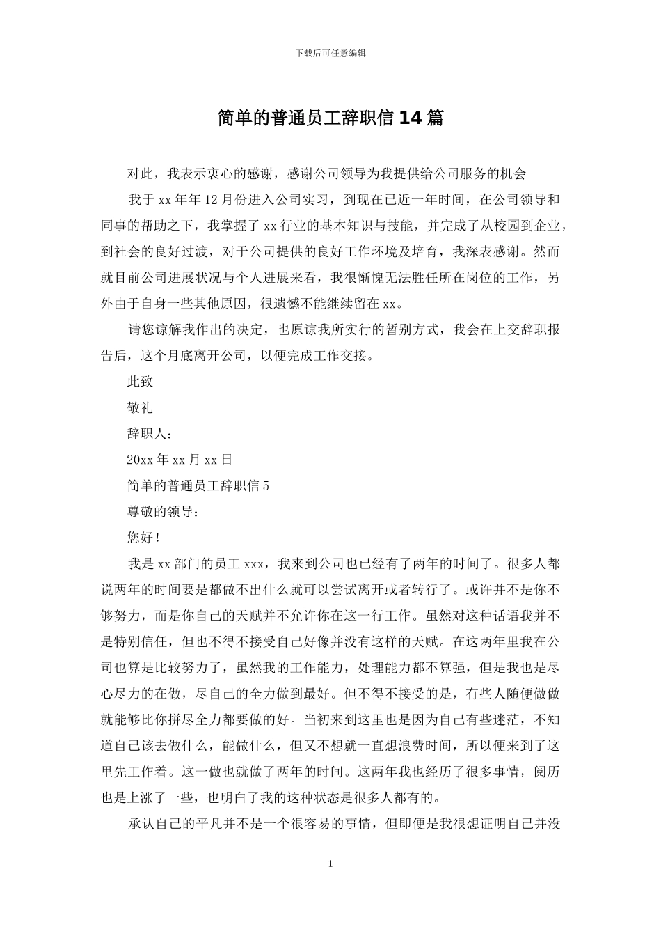 简单的普通员工辞职信14篇_第1页