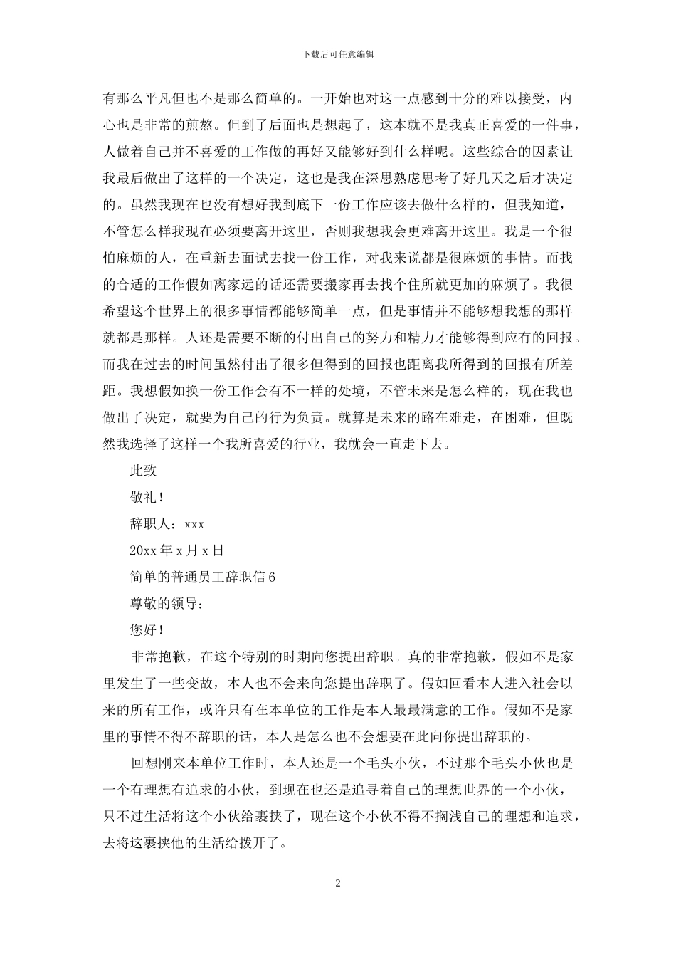 简单的普通员工辞职信14篇_第2页