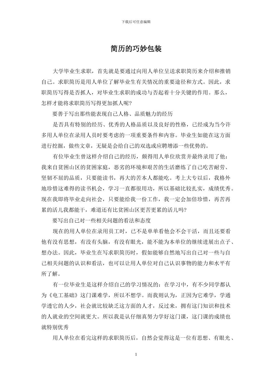 简历的巧妙包装_第1页