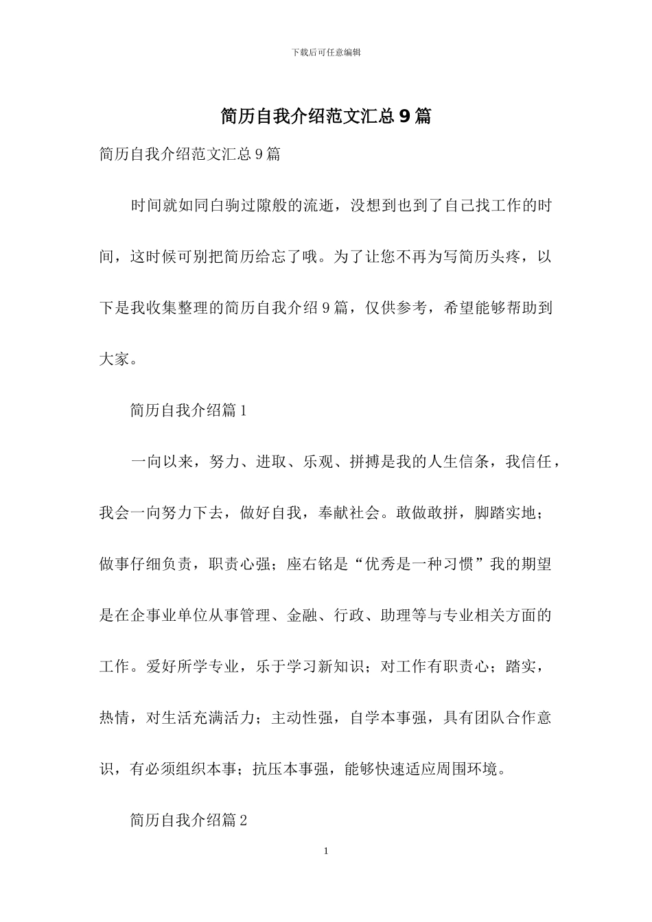 简历自我介绍范文汇总9篇-2_第1页