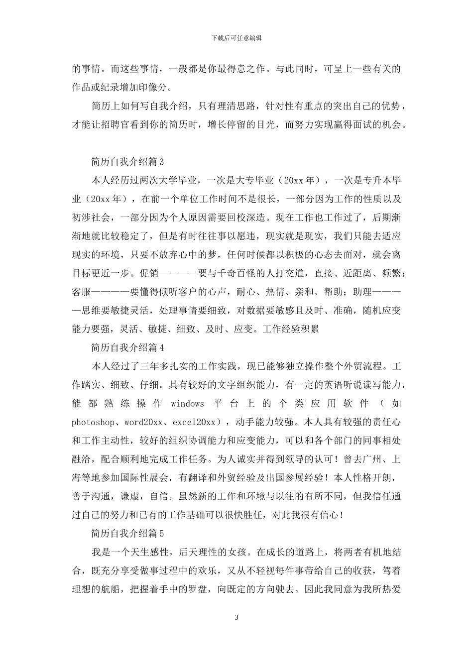 简历自我介绍模板集锦八篇-1_第3页