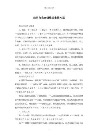 简历自我介绍模板集锦八篇-1