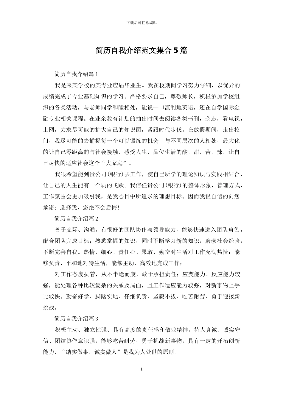 简历自我介绍范文集合5篇_第1页