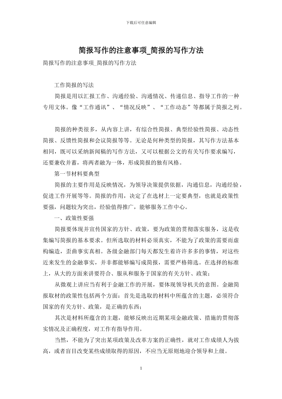 简报写作的注意事项-简报的写作方法_第1页