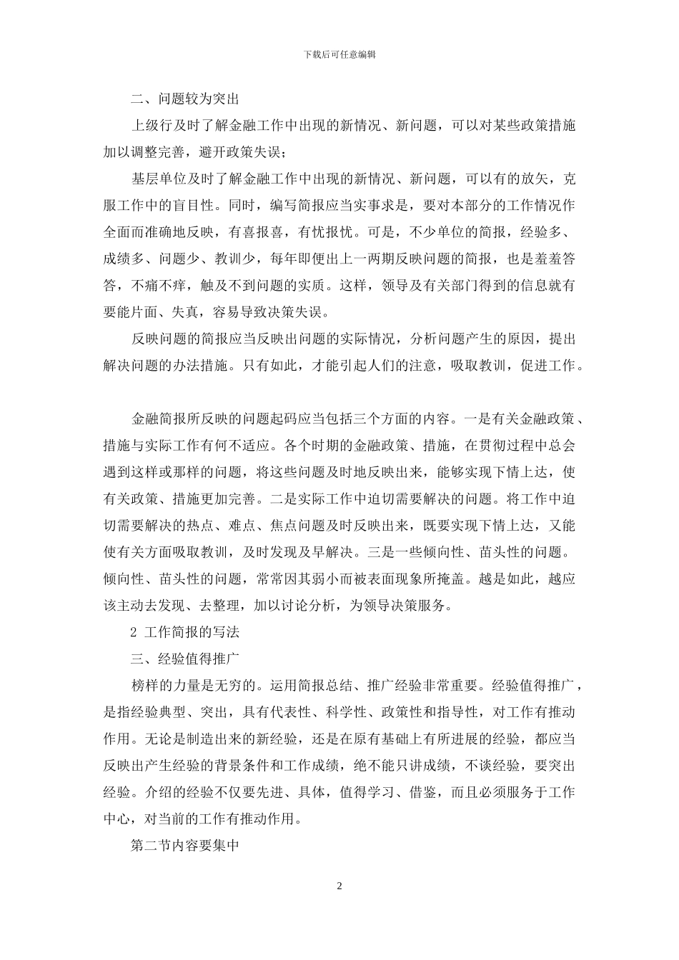 简报写作的注意事项-简报的写作方法_第2页