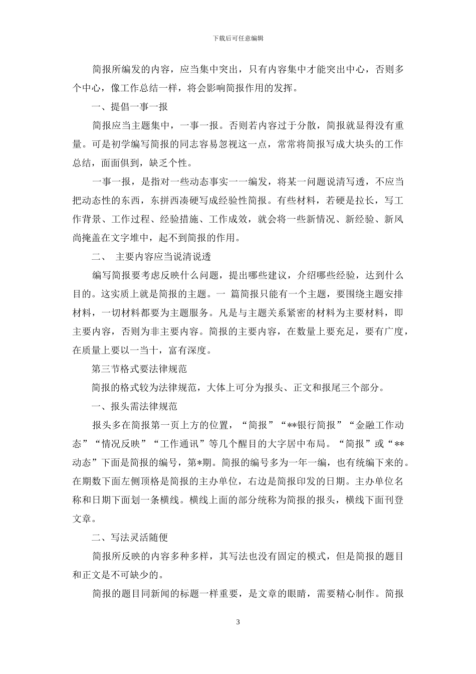 简报写作的注意事项-简报的写作方法_第3页