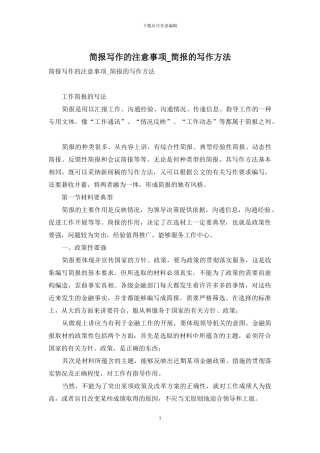 简报写作的注意事项-简报的写作方法