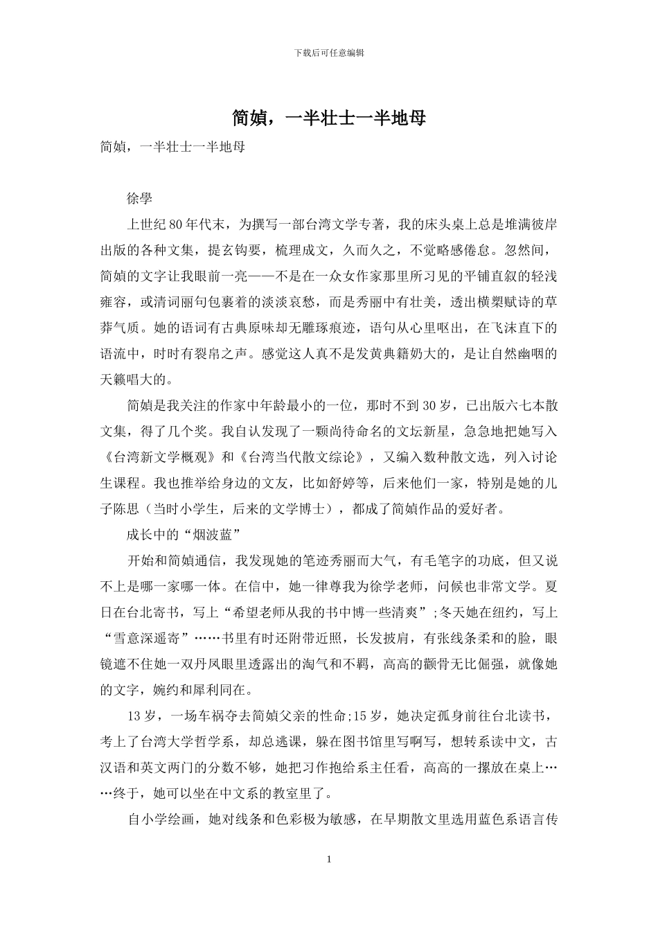 简媜-一半壮士一半地母_第1页