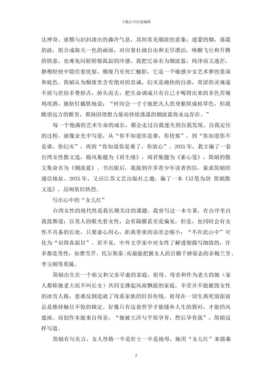 简媜-一半壮士一半地母_第2页