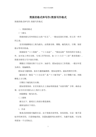 简报的格式和写作-简报写作格式
