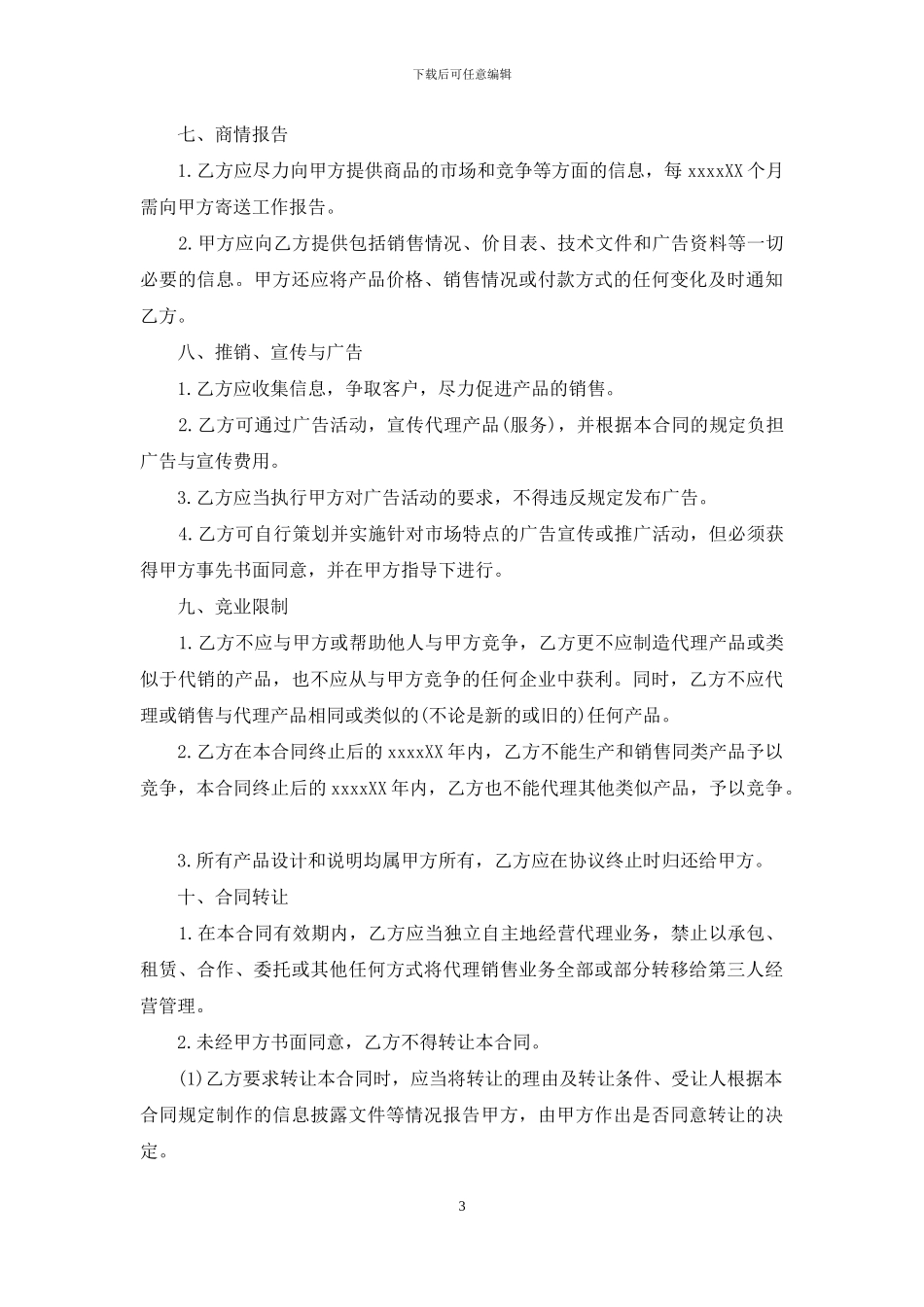 简易代理合同范本_第3页