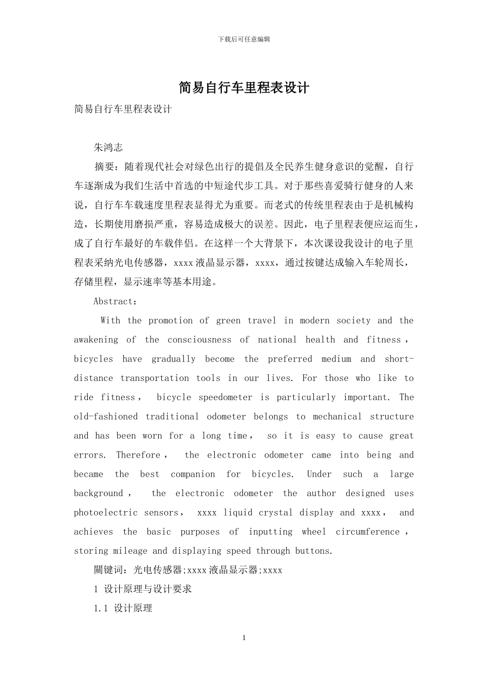 简易自行车里程表设计_第1页