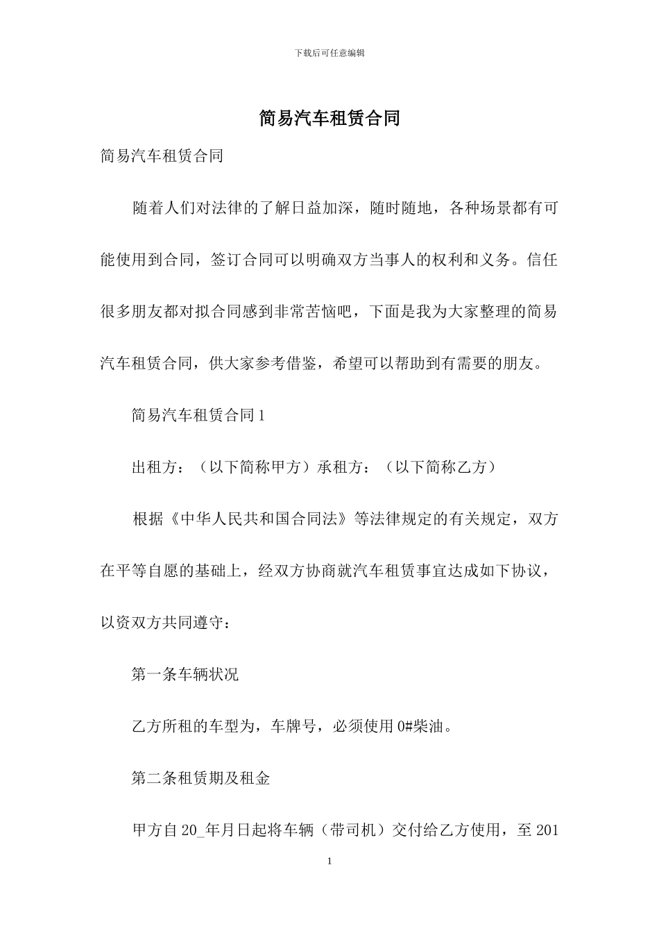 简易汽车租赁合同_第1页