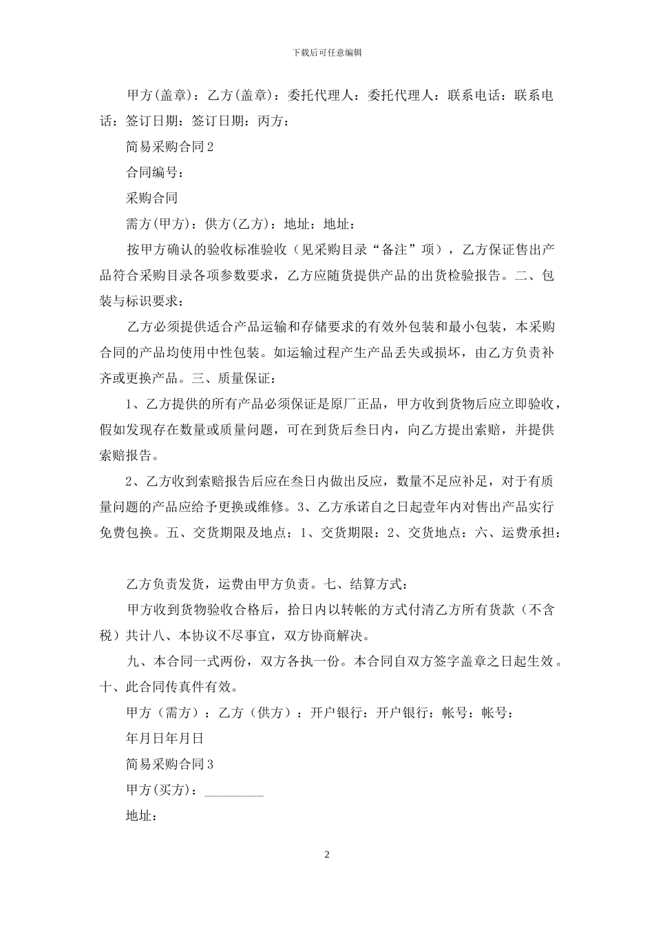 简易采购合同15篇_第2页