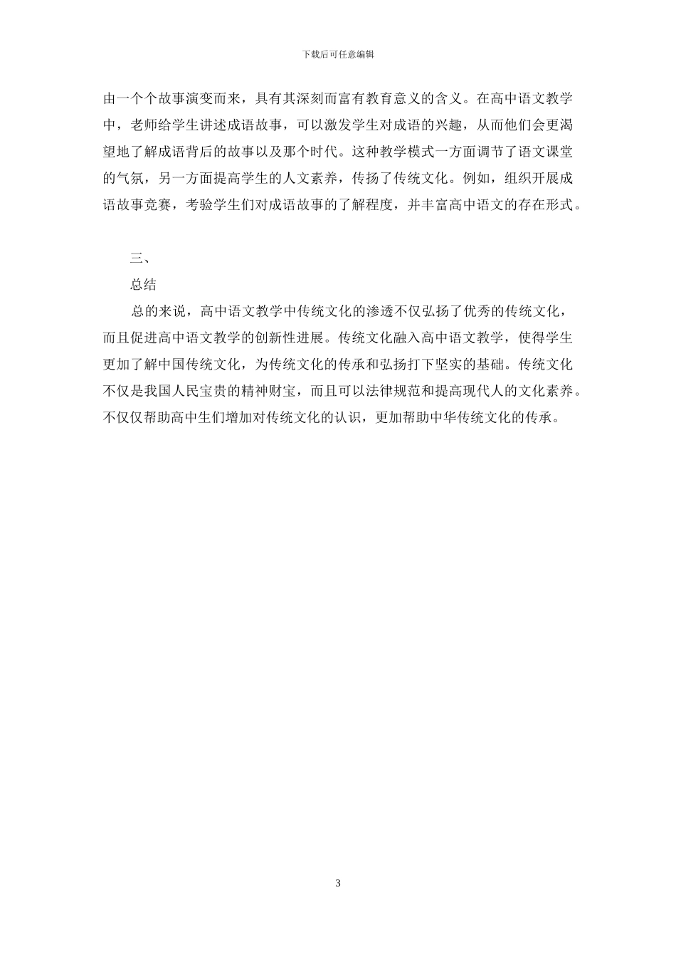 简析传统文化在高中语文教学中的渗透_第3页