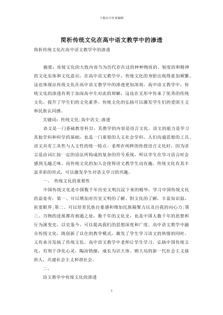 简析传统文化在高中语文教学中的渗透