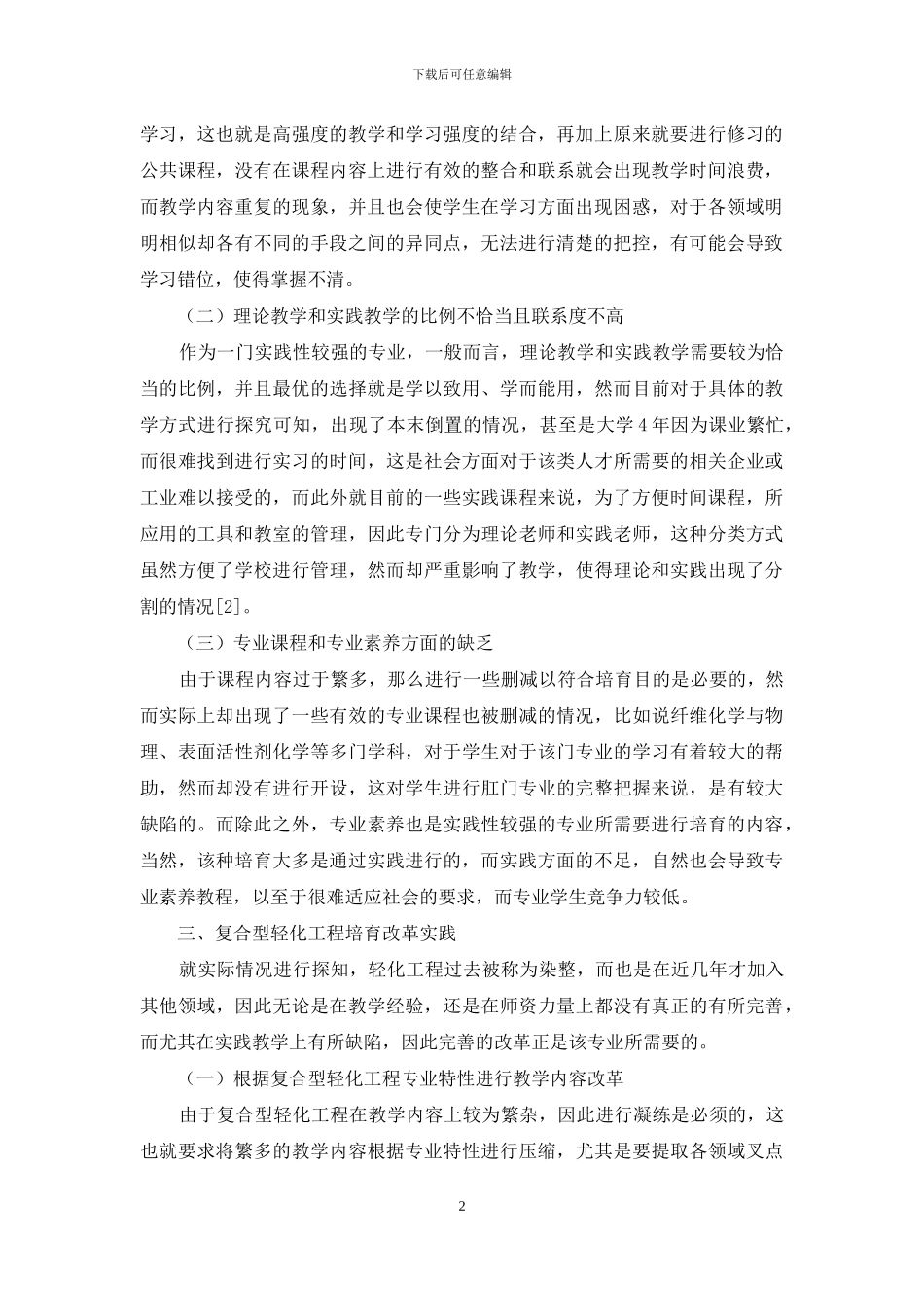 简析复合型轻化工程创新人才培养模式改革与实践_第2页