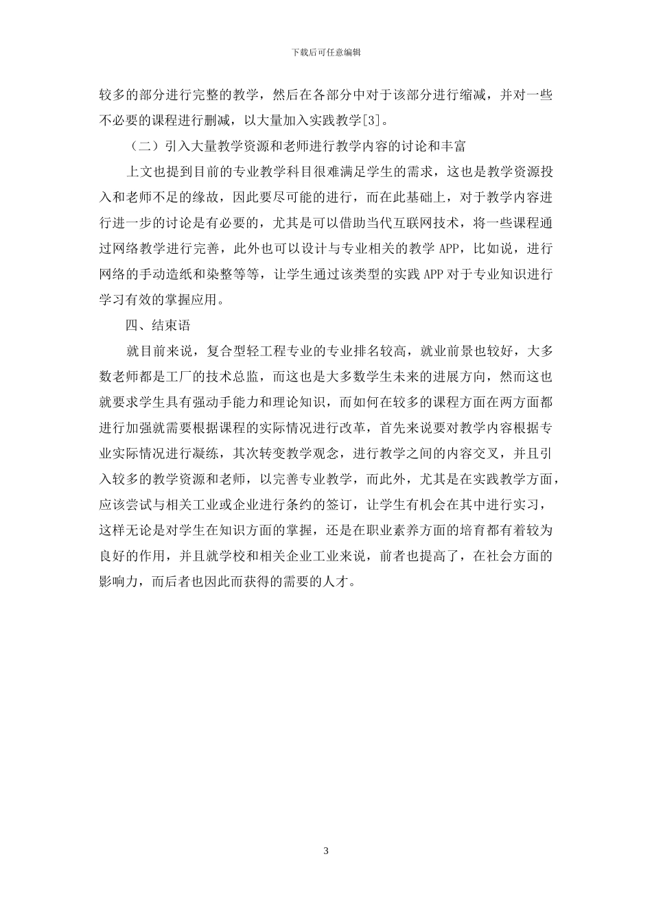 简析复合型轻化工程创新人才培养模式改革与实践_第3页