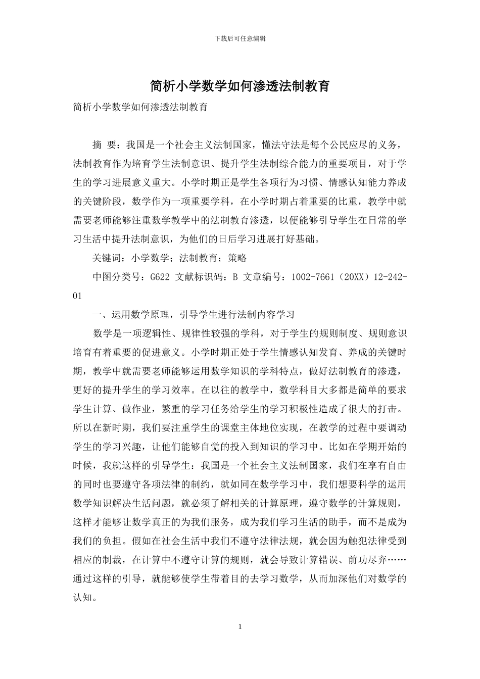 简析小学数学如何渗透法制教育_第1页