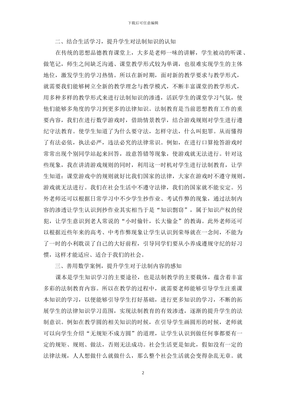 简析小学数学如何渗透法制教育_第2页