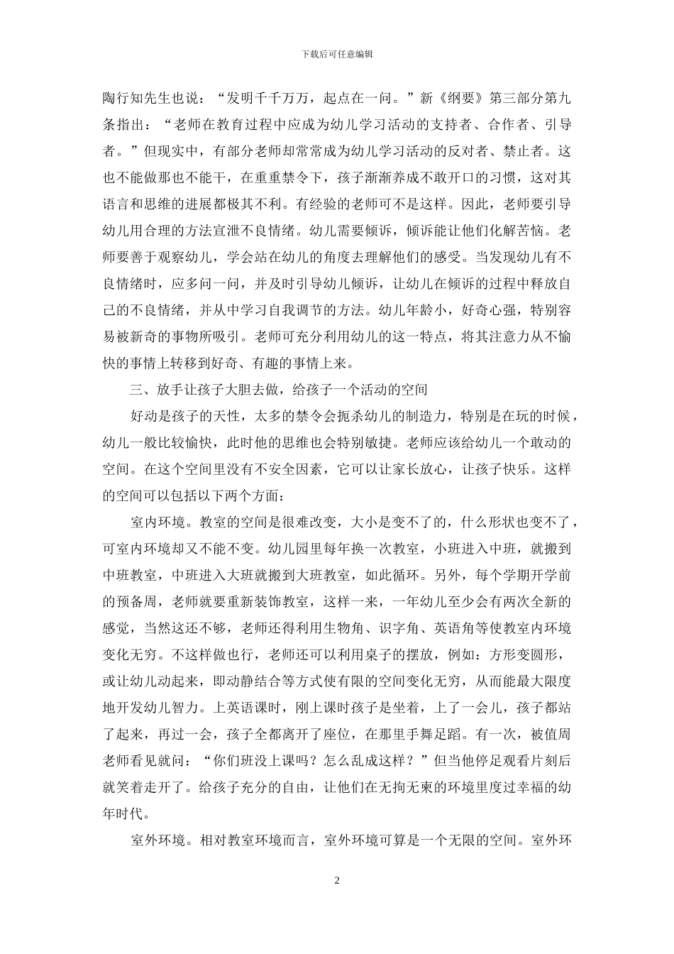 简析如何加强对幼儿教育的人文理念_第2页