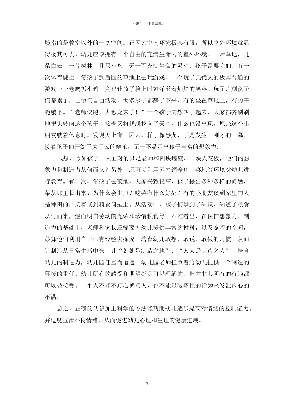 简析如何加强对幼儿教育的人文理念_第3页
