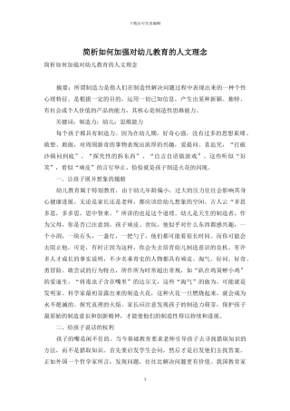 简析如何加强对幼儿教育的人文理念