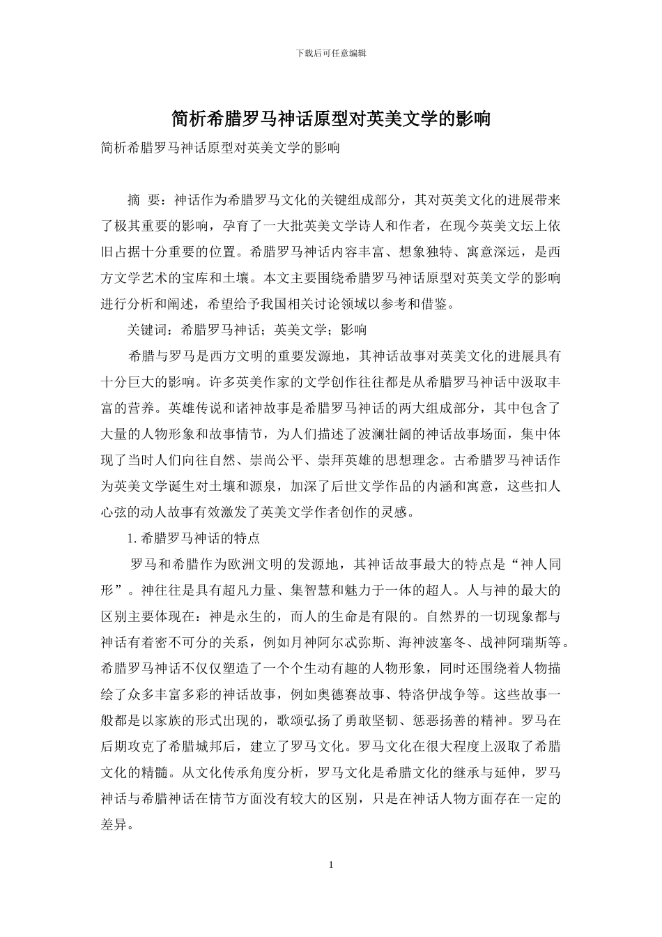 简析希腊罗马神话原型对英美文学的影响_第1页