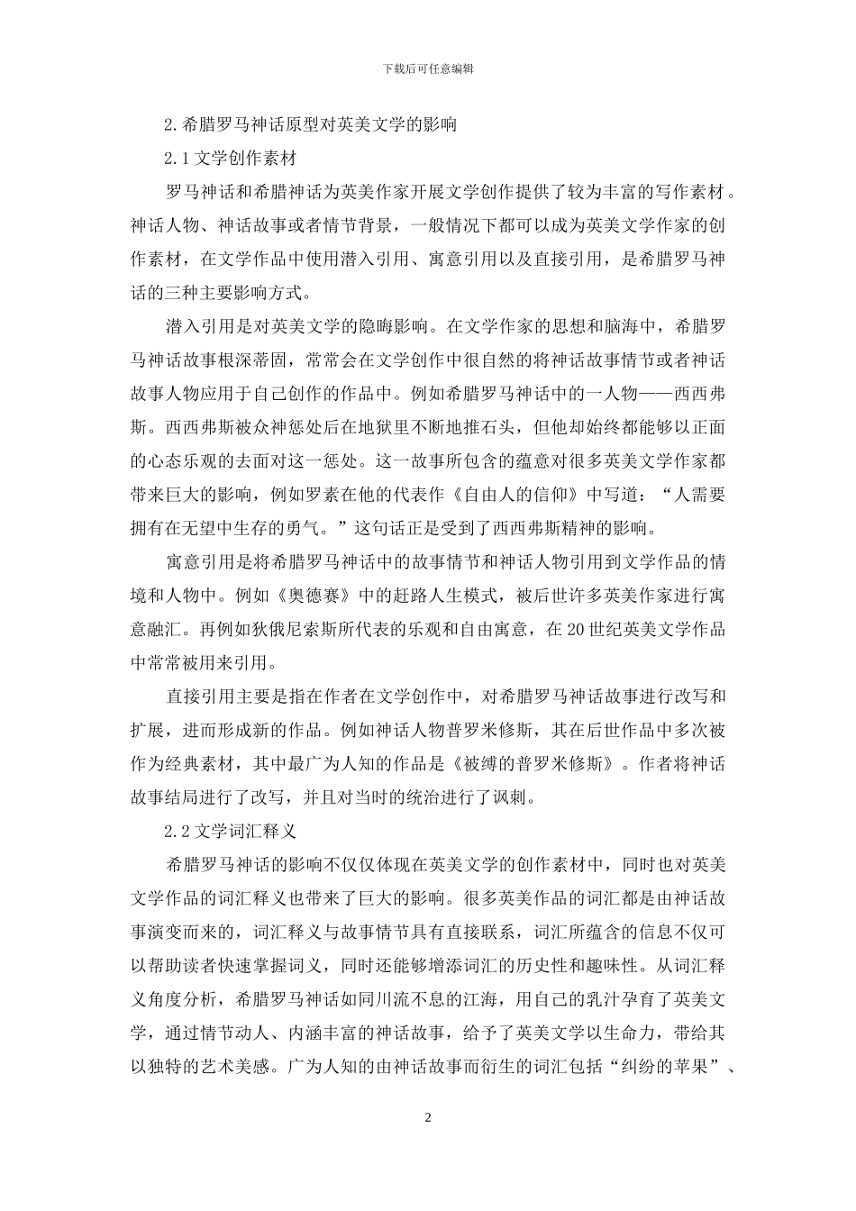 简析希腊罗马神话原型对英美文学的影响_第2页