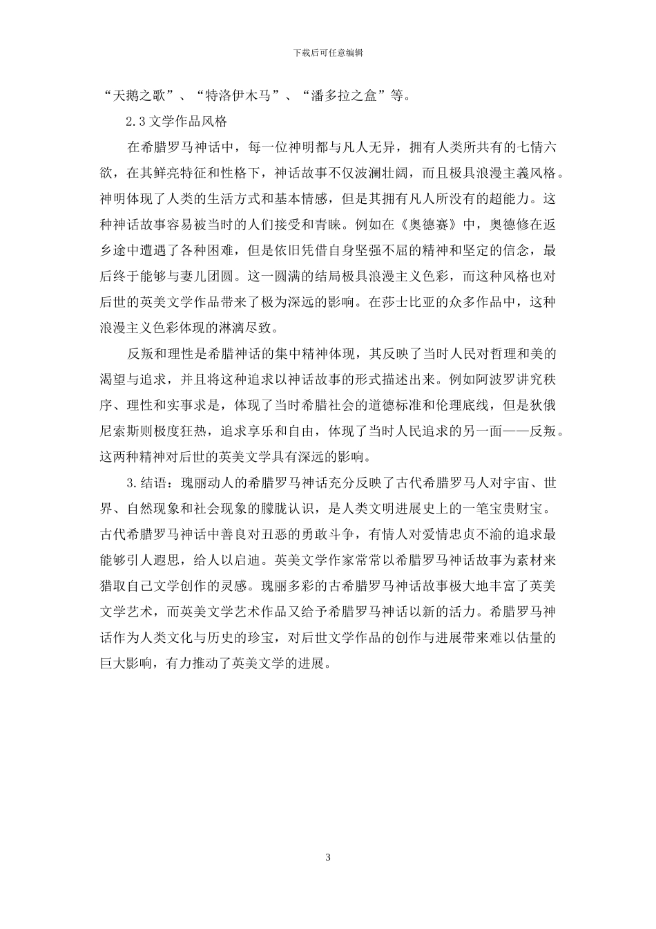 简析希腊罗马神话原型对英美文学的影响_第3页