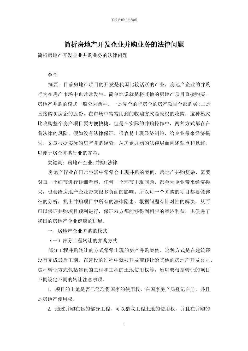 简析房地产开发企业并购业务的法律问题_第1页