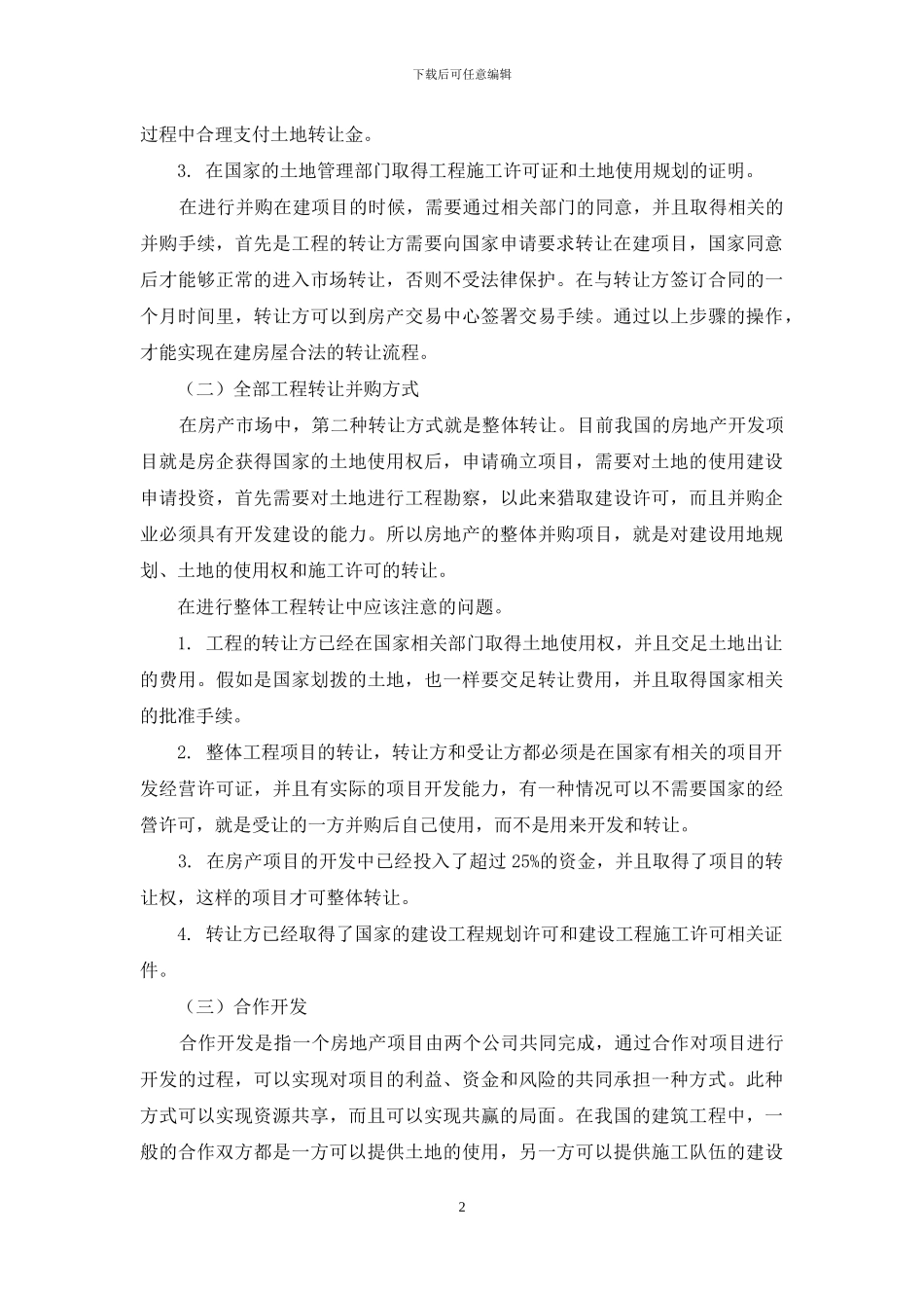 简析房地产开发企业并购业务的法律问题_第2页