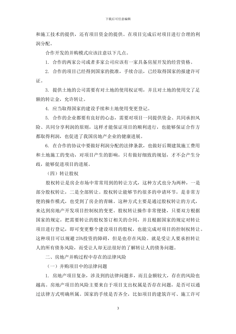 简析房地产开发企业并购业务的法律问题_第3页