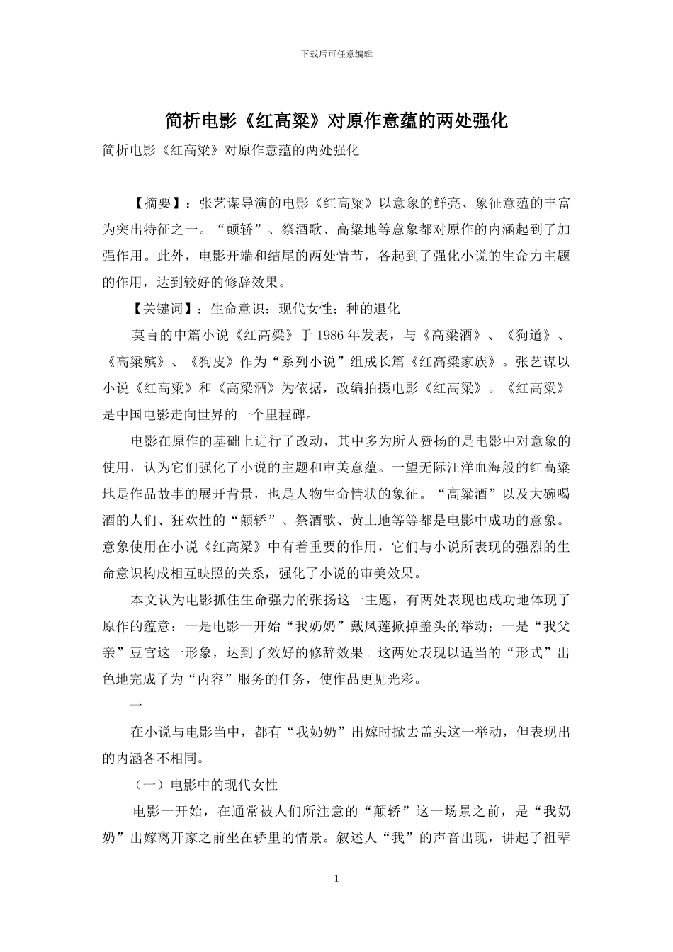 简析电影《红高粱》对原作意蕴的两处强化_第1页