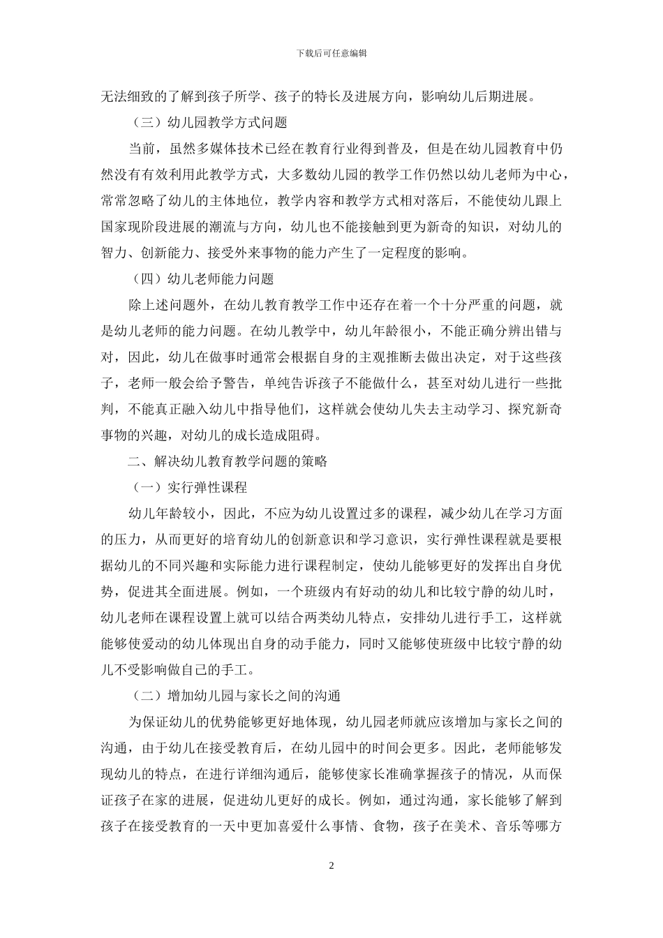 简析目前幼儿教育教学中存在的几个问题_第2页