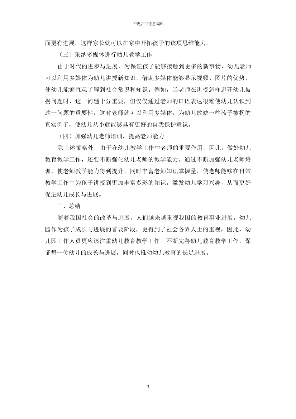 简析目前幼儿教育教学中存在的几个问题_第3页