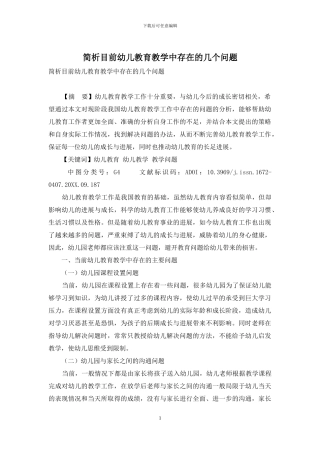 简析目前幼儿教育教学中存在的几个问题