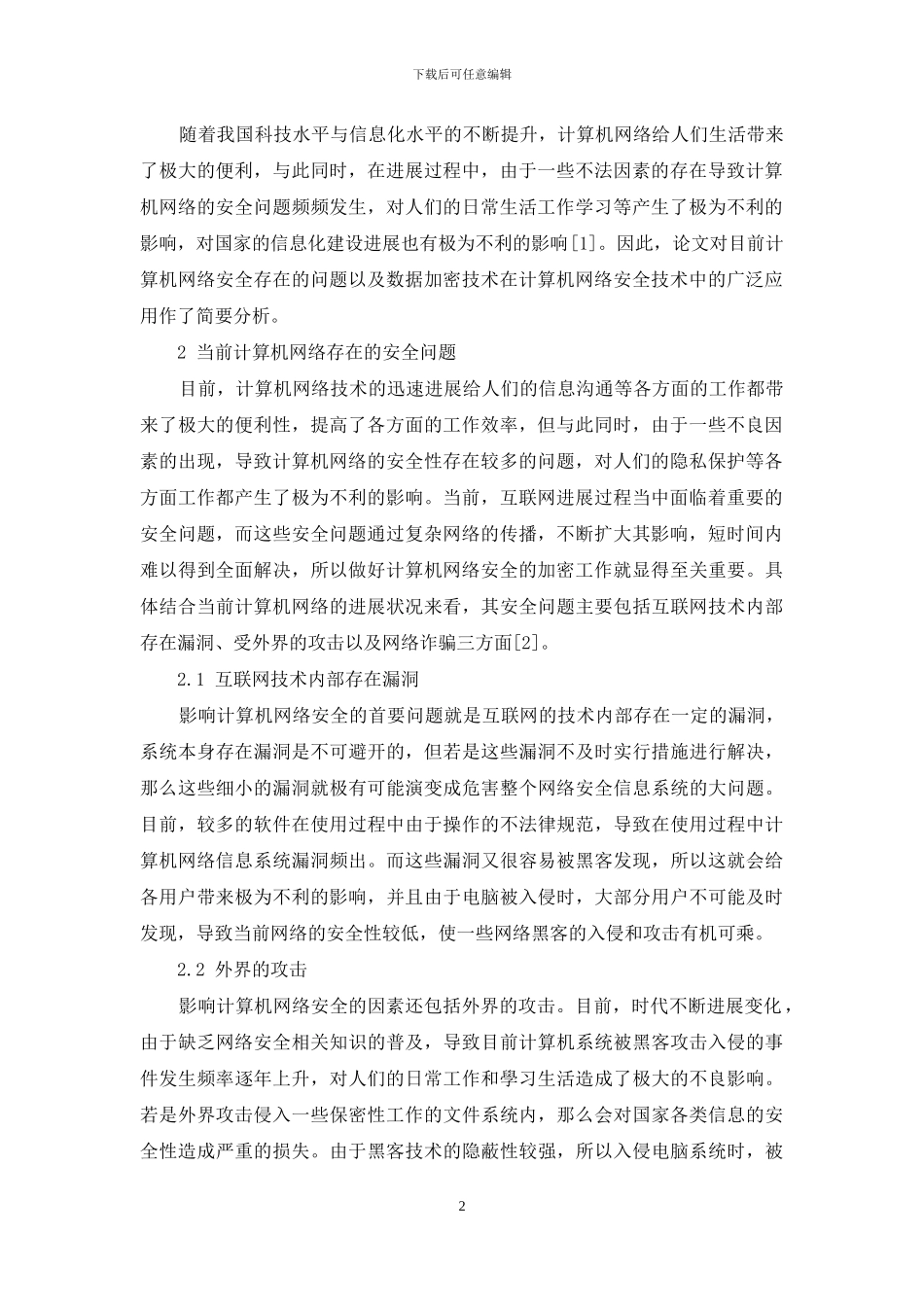 简析数据加密技术在计算机网络安全中的应用_第2页