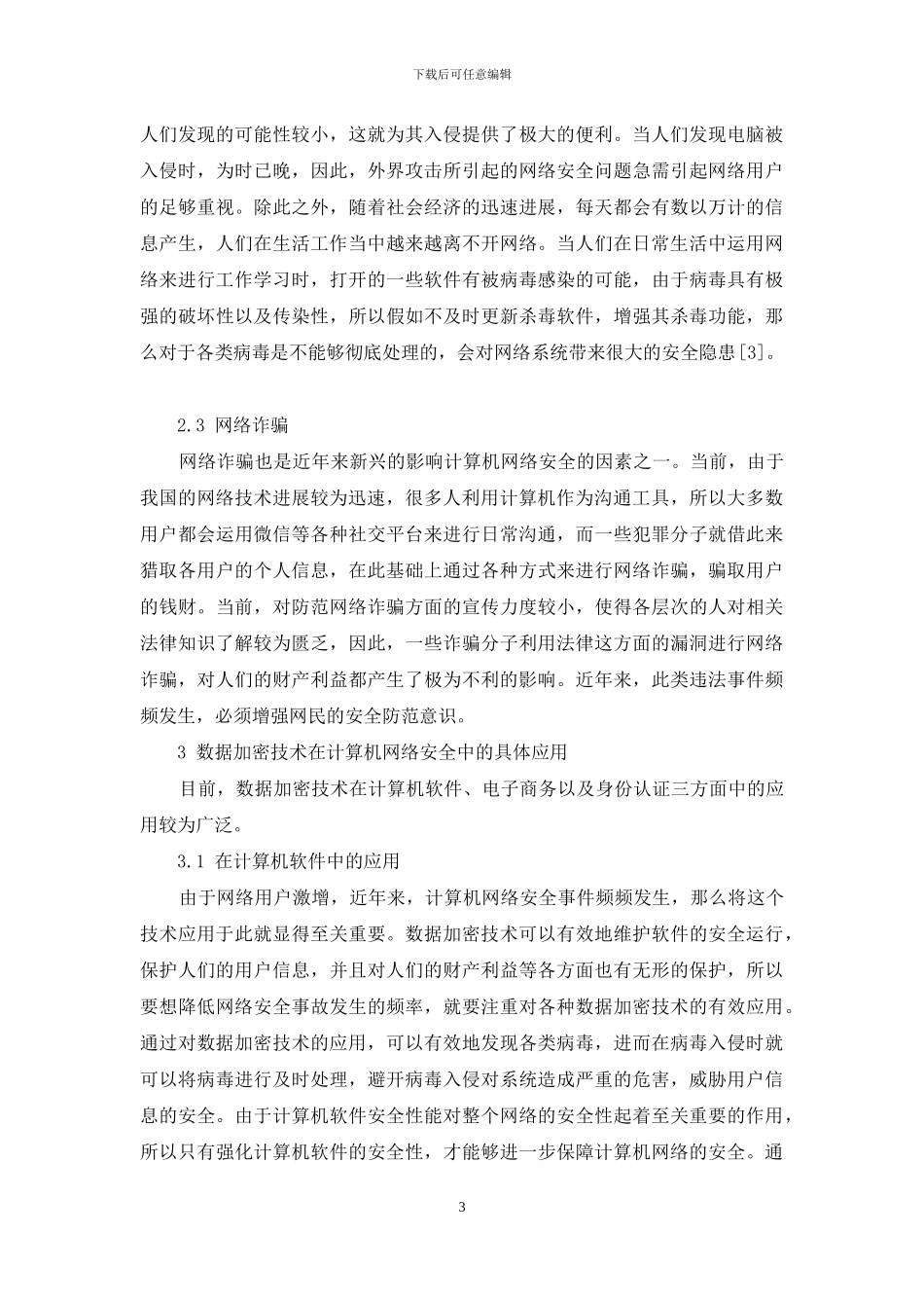 简析数据加密技术在计算机网络安全中的应用_第3页
