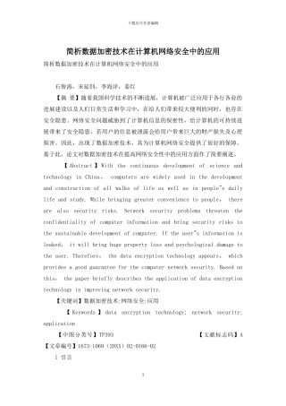 简析数据加密技术在计算机网络安全中的应用