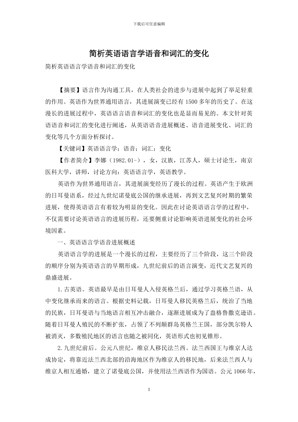 简析英语语言学语音和词汇的变化_第1页