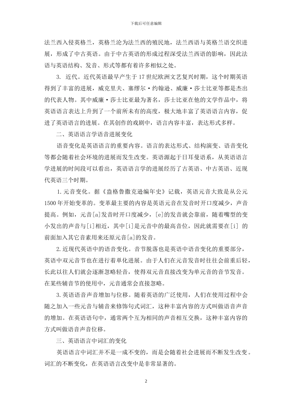 简析英语语言学语音和词汇的变化_第2页